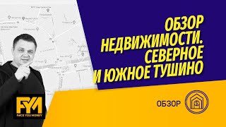 Обзор недвижимости в Северном и Южном Тушино. За сколько можно купить и продать квартиру в Тушино?