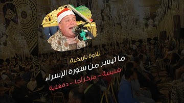 نفحات رمضانية | بأسلوب فريد في التلاوة ! الشيخ حجاج الهنداوي يقرأ آيات من سورة الإسراء 💙 2023-4-3 HD
