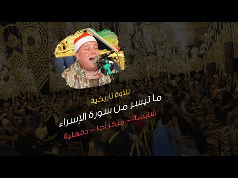 نفحات رمضانية | بأسلوب فريد في التلاوة ! الشيخ حجاج الهنداوي يقرأ آيات من سورة الإسراء  2023-4-3 HD