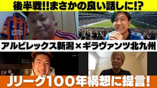 【アルビレックス新潟×ギラヴァンツ北九州】J2開幕戦対談後半戦!!