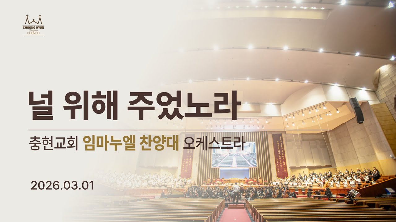 20260301 | 주1부 | 널 위해 주었노라 | 임마누엘찬양대