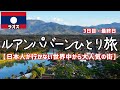 日本人が知らないラオス世界遺産の街ルアンパバーンひとり旅【旅行・グルメ・食べ歩き・観光・vlog・海外旅行・一人旅】