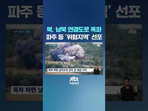 북, 남북 <strong>연결도로</strong> 폭파…파주 등 &amp;#39;위험지역&amp;#39; 선포 #JTBC #Shorts