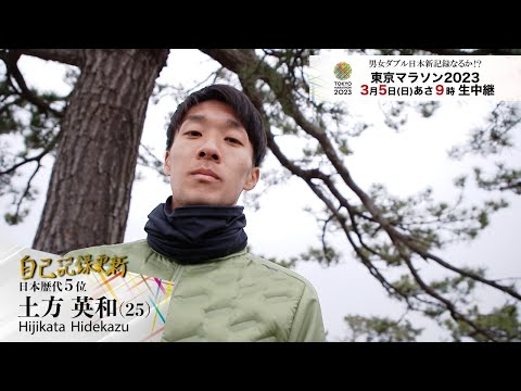 「自己記録更新」土方英和選手(旭化成) インタビュー【東京マラソン2023 3/5(日) 午前 9時から生中継！】