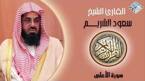الشيخ سعود الشريم I سورة الأعلى I تلاوة خاشعة