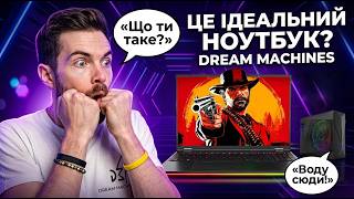 Марна трата грошей чи ідеал? Розкриваємо всю правду! Dream Machines RX5090-16UA27!