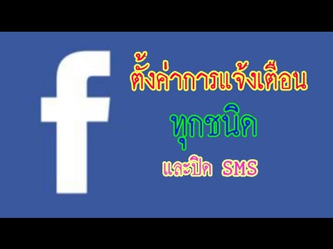 ตั้งค่าการแจ้งเตือนเฟสโดยละเอียด |  Zad Channel |