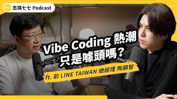 （完整版）Vibe Coding 熱潮有多夯？他會泡沫化、還是未來必備趨勢？ft. 前 LINE TAIWAN 總經理 陶韻智｜強者我朋友｜志祺七七Podcast