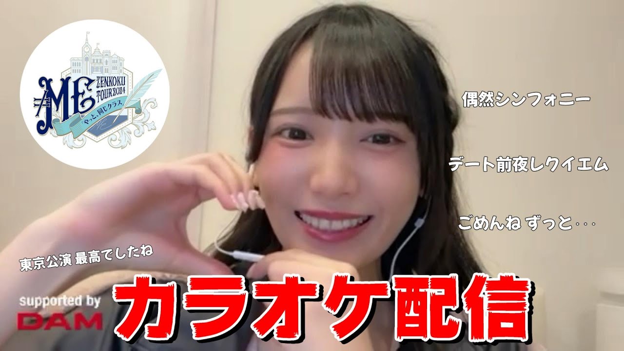 鈴木瞳美】カラオケ配信 ～ やっと、同じクラス ～ - YouTube