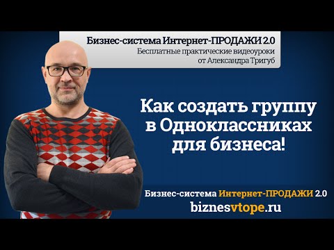 Как создать группу в Одноклассниках для бизнеса | Бизнес-клуб Интернет-ПРОДАЖИ 2.0