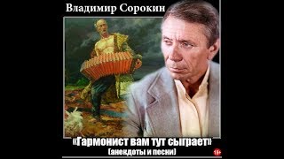 Владимир Сорокин -  Гули -Гули.. ( Частушки)