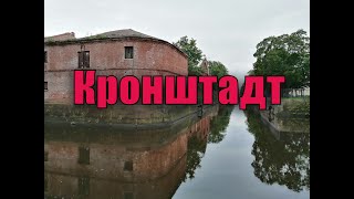 Кронштадт [Kronstadt]
