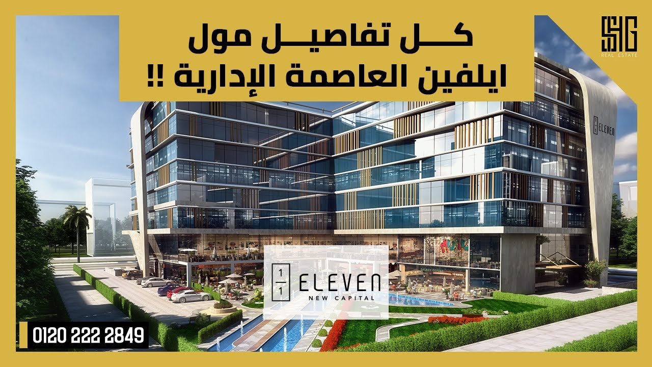 مول ايلفين العاصمة الإدارية الجديدة Eleven Mall New Capital | افضل الفرص الاستثمارية فى العاصمة !