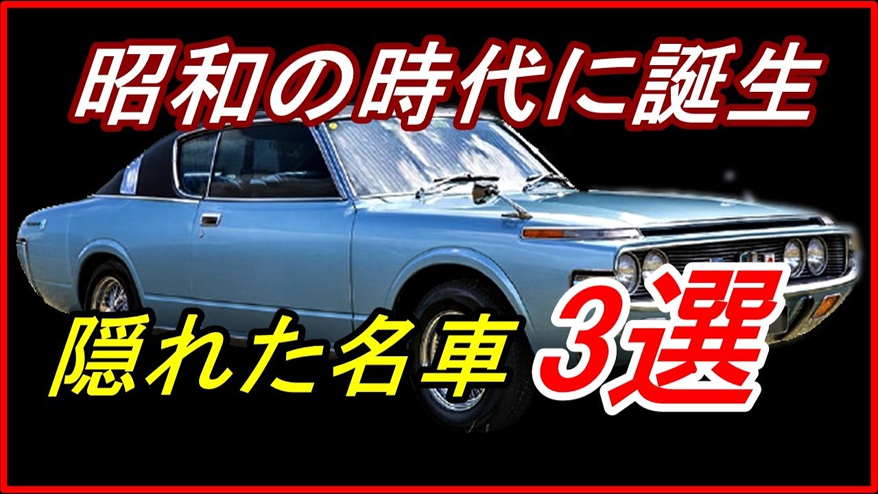 旧車 昭和の時代に誕生し当時はあまり評価されなかった隠れた名車3選 Funny Com Youtube