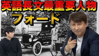 最もよく出る人物フォードを解説【英語長文背景知識講座⑧】