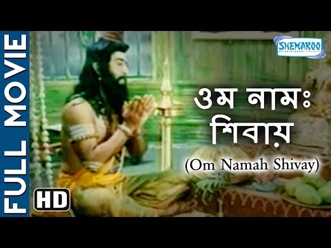 Om Namah Shivay (HD) - Superhit Bengali Movie - Sudharshan - Rajesh Vasanth
