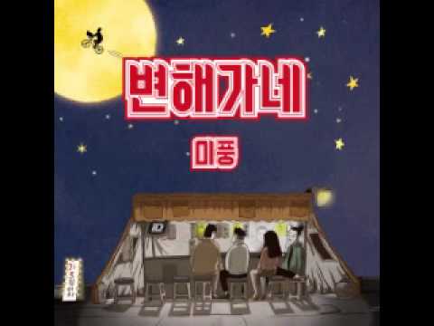 미풍 (Miffung) (+) 변해가네 (feat. 길구봉구, 성아 Of 바닐라어쿠스틱)