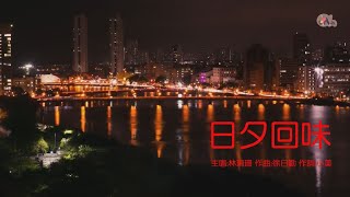 Video thumbnail of "日夕回味 | 林珊珊 | 粵語 | 高清 | 演唱版本"