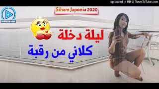 Cheba Sihem Japonia 2020 - Lilat Da5la Klani  Men Ragba - شابة سهام جابونية سوفاج يبيع زطلة