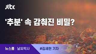 [날씨박사] 낮밤 길이가 같다는 '추분'…감춰진 비밀은? / JTBC 뉴스룸