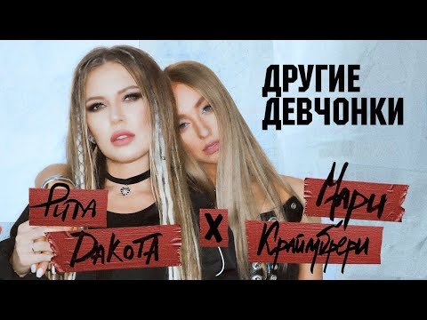 Видео: RITA DAKOTA и МАРИ КРАЙМБРЕРИ - Другие девчонки | Official Music Video | 2023 г. | 12+