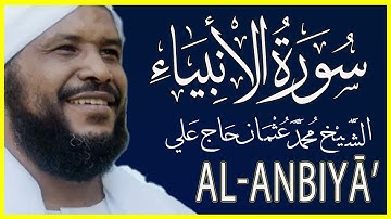 تلاوة خاشعة سورة الأنبياء الشيخ محمد عثمان حاج علي