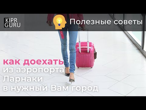 Как доехать из