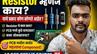 Resistor म्हणजे काय? 90% Technician ला हे माहित नसतं! AC PCB Repair Course #1