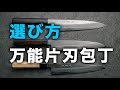 万能片刃包丁の選び方