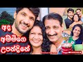 අද අම්මිගෙ උපන්දිනේ|Mom's Birthday -Sangeeth Satharasinghe |Sangeeth Satharasinghe