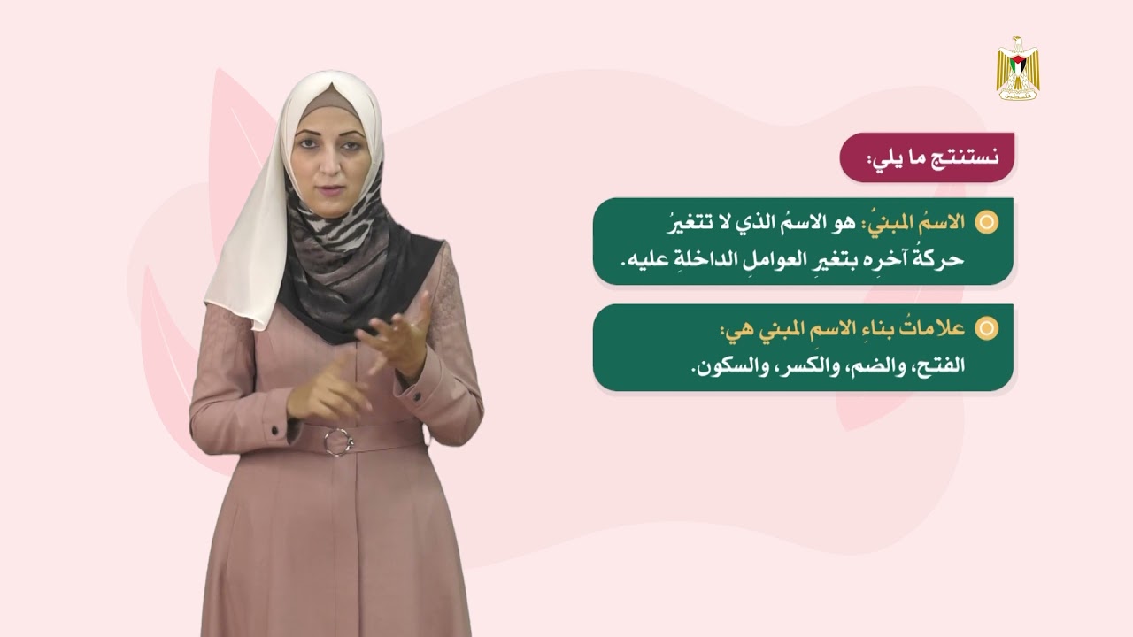 اللغة العربية 7 - فصل 1 | الأسماء المبنية