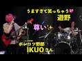 【IKUO &amp; 前田遊野】Bass VS. Drums