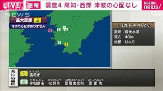 高知県西部で震度4　津波の心配なし(2024年6月1日)