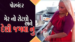 મેર નો રોટલો દેશી જમવાનું The Grand Devkrupa Khambhodar પોરબંદર કમલેશ મોદી screenshot 1