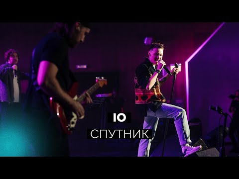 IO - Спутник (Live @ Станция Мир)