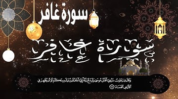 سورة غافر – تلاوة هادئة - وقال فرعون ذروني اقتل موسى – قران كريم