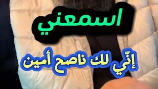 اسمعني يا بني إني لك ناصح أمين