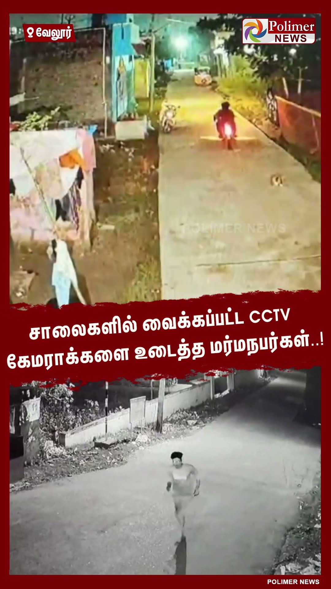சாலைகளில்  வைக்கப்பட்ட CCTV கேமராக்களை உடைத்த மர்மநபர்கள்..!  #shorts