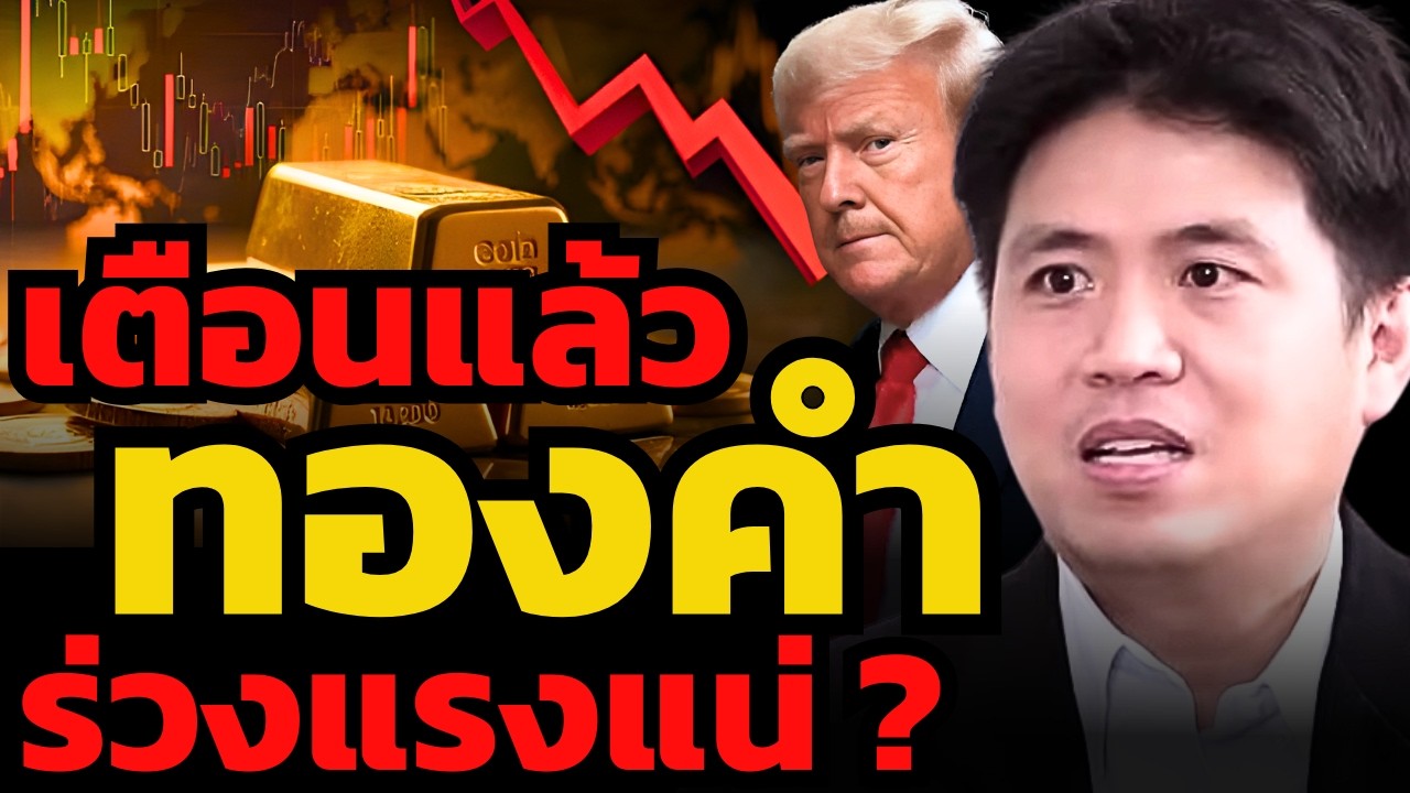 ถ้าสงครามไม่ขยายวงกว้าง ! ทองคำอาจร่วงแรงได้ ? (ปิง ประกิต)