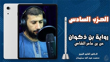 الحزب السادس | سورة ال عمران | برواية بن ذكوان عن بن عامر| بجميع الأوجه
