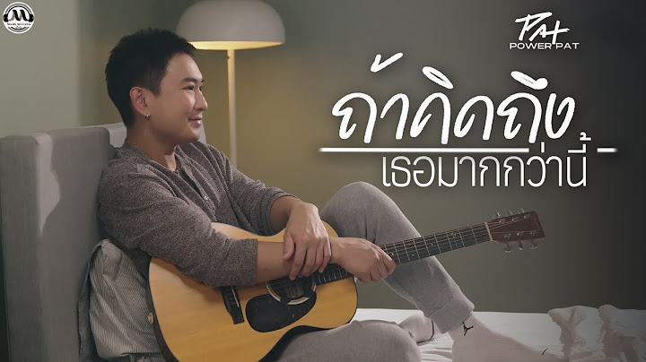 ถ้าคิดถึงเธอมากกว่านี้ (cover) : PAT Power Pat