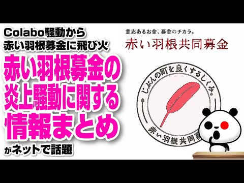 赤い羽根募金の炎上騒動に関する情報まとめが話題