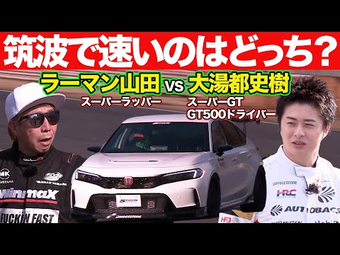 【 ドリキン も激走！】 ラーマン山田 VS 大湯都史樹 （ SUPER GT GT500 ） SPOON 特製 新型シビックタイプR ＠ 筑波サーキット ガチンコ対決 【新作】