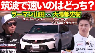 【 ドリキン も激走！】 ラーマン山田 VS 大湯都史樹 （ SUPER GT GT500 ） SPOON 特製 新型シビックタイプR ＠ 筑波サーキット ガチンコ対決 【新作】