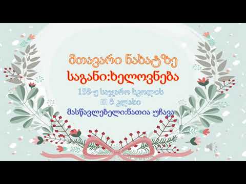 თემა: მთავარი ნახატზე