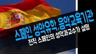 스페인성악유학/음악원,음악학교 진학