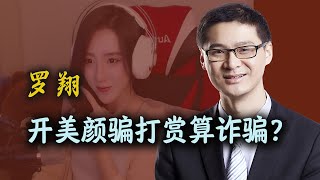 罗翔主播开美颜骗打赏算诈骗