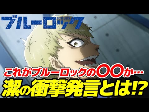 【ブルーロック】漫画205話：雷市が吠える！潔への思いとは!? 馬狼の今後に期待！「これがブルーロックの住人の発言か!!」そう唸らせた潔の衝撃的発言とは!?