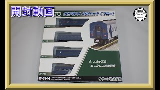 【開封動画】KATO 10-034-1 旧形客車 4両セット(ブルー) (2022年11月再生産)【鉄道模型・Nゲージ】