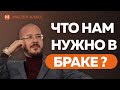 Что нам необходимо в браке?